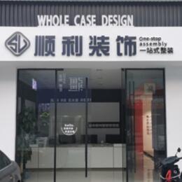 台州市天台顺利整装公司